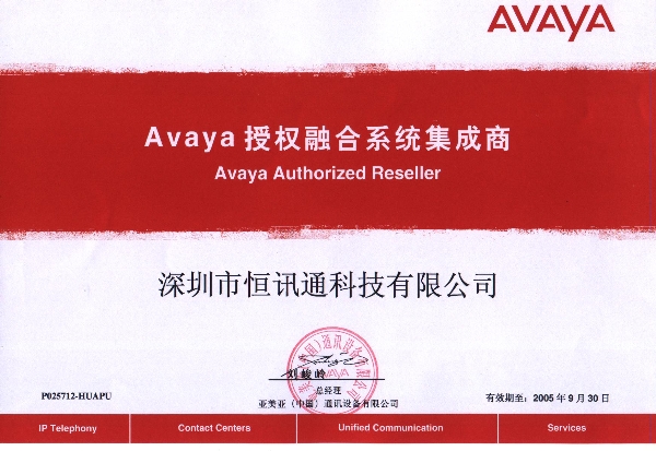 Avaya 授权融合系统集成商-2005年