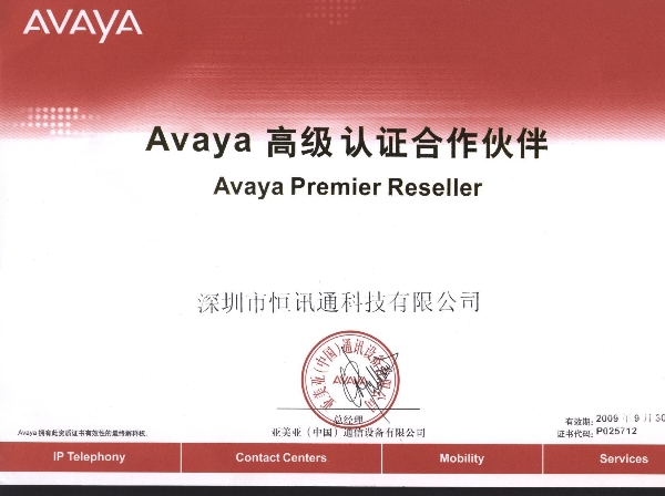 Avaya 高级认证合作伙伴-2009年