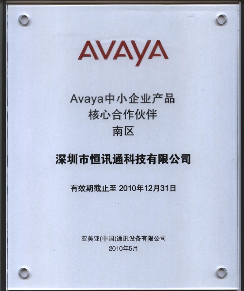 Avaya 中小企业产品核心合作伙伴-2010年