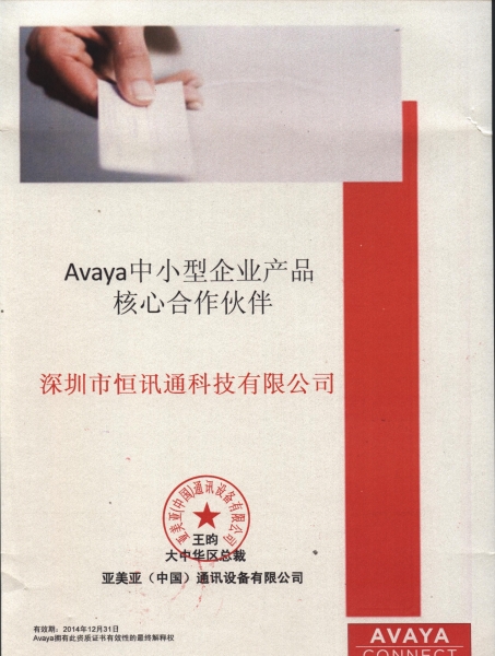 Avaya 中小企业产品核心合作伙伴-2014年