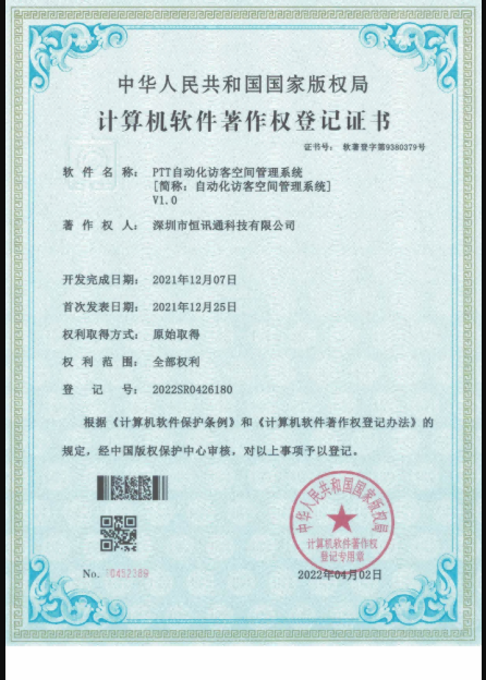 PTT自动化访客空间管理系统V1.0 软著登记证书