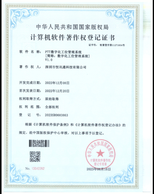 PTT数字化工位管理系统V1.0 软著登记证书