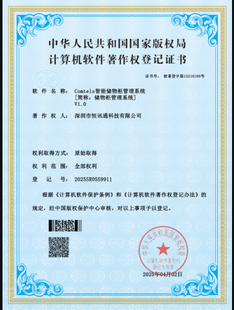 Comtels智能储物柜管理系统V1.0 软著登记证书